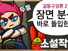 전자오락수호대, 스토리 운영을 도와줘! 글쓰기 노하우