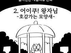 어이쿠! 왕자님 ~호감가는 모양새~ 하는 만화