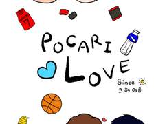 [태섭대만] 포카리러브