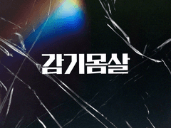 독점, 가이드 105화