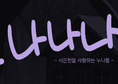 [드림] 으나나나!!