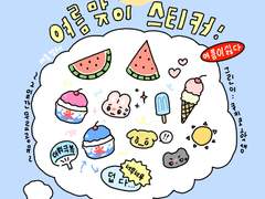 [굿노트 스티커]: 여름 맞이 스티커 무료 공유 ☀️
