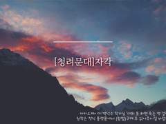 [청려문대]자각