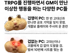TRPG 팟을 모으면 꼭 이런 캐릭터가 있다