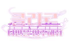 나만을 연주해줘 클라르