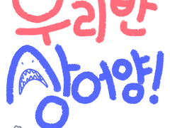 우리반 상어양! 2화