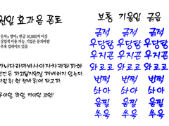 원일 효과음 폰트