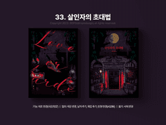 33. 살인자의 초대법