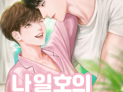 [SM/BL] 나일호의 반하리 (40)