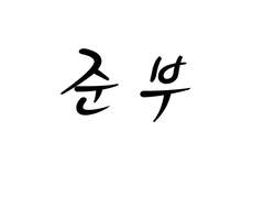 [준부] 누가 봐도 사랑인 걸