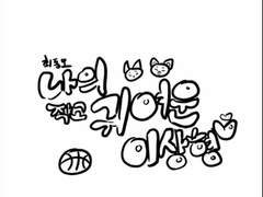 [현철동오] 나의 작고 귀여운 이상형