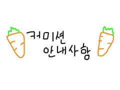 🥕커미션 신청 전 안내🥕