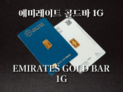 에미레이트 골드바