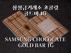 삼성금거래소 초콜릿 골드바