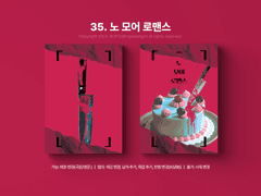 35. 노 모어 로맨스