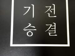 [회지후기]기승전결