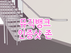 [스케치업] KBS 뮤직뱅크 인증샷 존