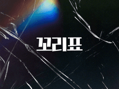 독점, 가이드 107화