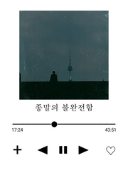 종말의 불완전함