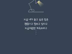 난 잘하고 있는거겠지?--1