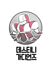 데스티니 가디언즈2