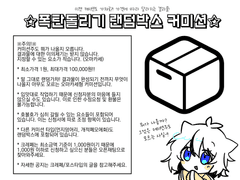 ଳ 폭탄돌리기 랜덤박스 커미션 ଳ