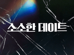 독점, 가이드 111화