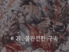 월하연인 <21>