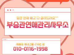 부승관연애관리사무소! ep.1