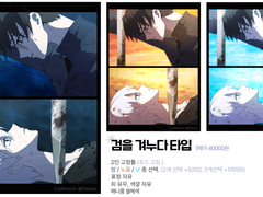 [겸을 겨누다] 고정틀 커미션