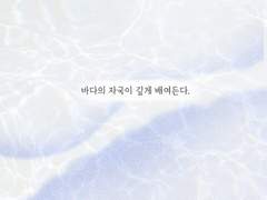 [에세이 만화] 바다의 자국