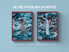 36. 마른 가지 위로 꽃과 눈이 맺히거든