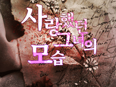 [GL] 사랑했던 그녀의 모습 - 5