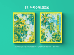 37. 야자수에 코코넛