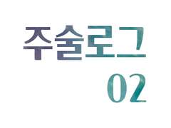 주술로그02