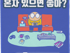 혼자 있으면 좋아?