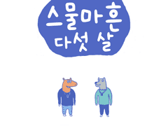 아들 가진 아빠