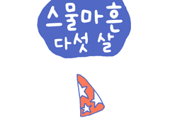 생일축하합니다.