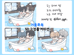 거품목욕 커미션(❌️)