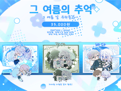 그 여름의 추억