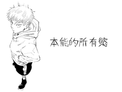 [주술회전] 본능적 소유욕, 고죠 사토루 (1)