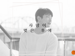 사랑이 멎은 후에