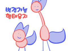 어디까지 늘어나니, 길쮸기.