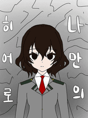 [히로아카] 나만의 히어로