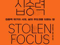 [10주차/독서기록] 도둑맞은 집중력