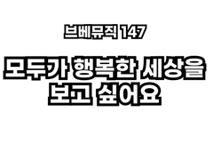 브베뮤직 147 - 모두가 행복한 세상을 보고 싶어요 (mr)