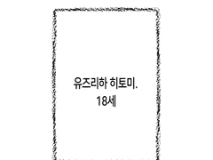 유즈리하 히토미, 18세