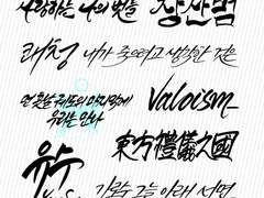 랏챠 캘리그라피 커미션