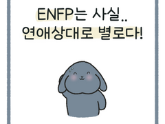 ENFP는 사실 연애 상대로 별로다!