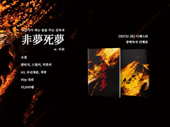 7디페(7/22토) E12b 신간 《 비몽사몽 非夢死夢 》 현장수령 / 통판 안내 + 구간 안내 [ # 전독시 # 중혁독자 # 디페스타 ]